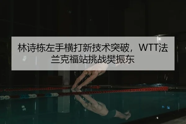 lin-shi-dong-zuo-shou-heng-da-xin-ji-shu-tu-po-fa-lan-ke-fu-zhan-tiao-zhan-fan-zhen-dong-2-881.jpg